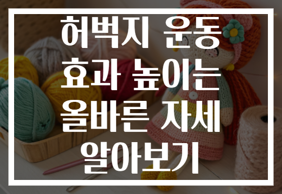 허벅지 운동 효과 높이는 올바른 자세 알아보기 허벅지 운동 효과 높이는 올바른 자세 알아보기
