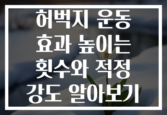 허벅지 운동 효과 높이는 횟수와 적정 강도 알아보기 허벅지 운동 효과 높이는 횟수와 적정 강도 알아보기