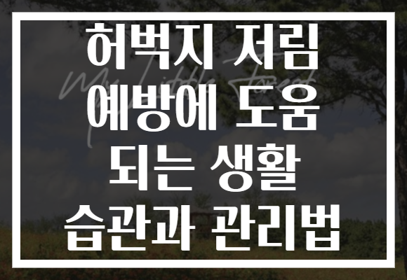 허벅지 저림 예방에 도움 되는 생활 습관과 관리법 허벅지 저림 예방에 도움 되는 생활 습관과 관리법