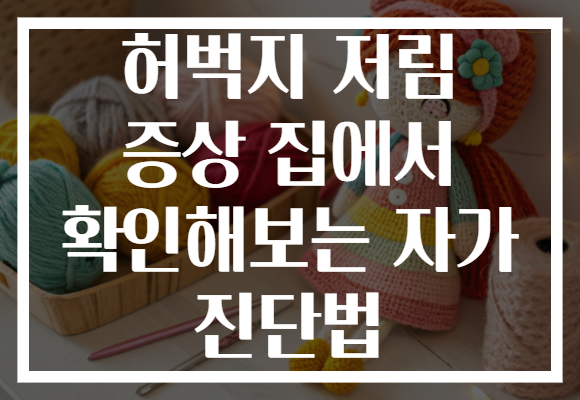 허벅지 저림 증상 집에서 확인해보는 자가 진단법