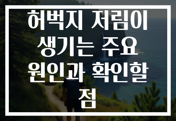 허벅지 저림이 생기는 주요 원인과 확인할 점 허벅지 저림이 생기는 주요 원인과 확인할 점
