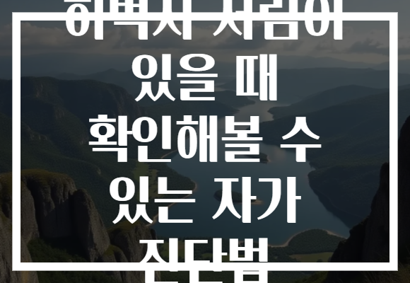 허벅지 저림이 있을 때 확인해볼 수 있는 자가 진단법 허벅지 저림이 있을 때 확인해볼 수 있는 자가 진단법