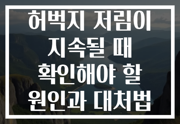 허벅지 저림이 지속될 때 확인해야 할 원인과 대처법