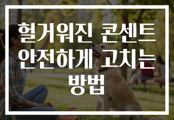 헐거워진 콘센트 안전하게 고치는 방법