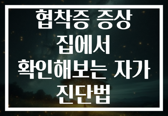 협착증 증상 집에서 확인해보는 자가 진단법