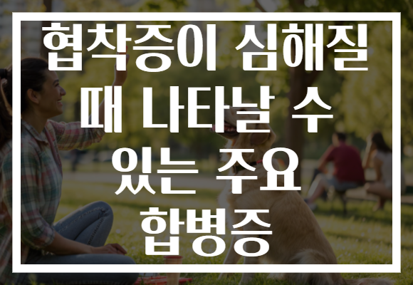 협착증이 심해질 때 나타날 수 있는 주요 합병증