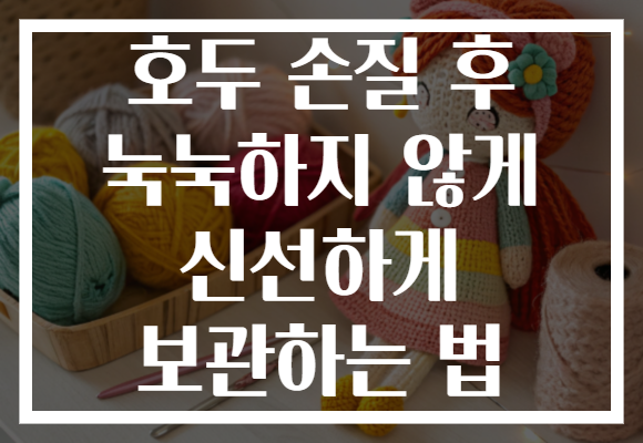 호두 손질 후 눅눅하지 않게 신선하게 보관하는 법