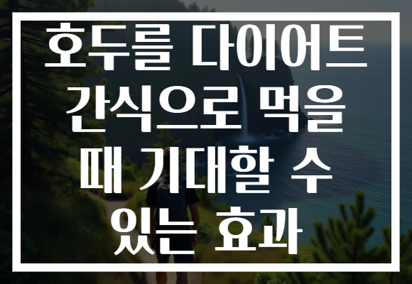 호두를 다이어트 간식으로 먹을 때 기대할 수 있는 효과