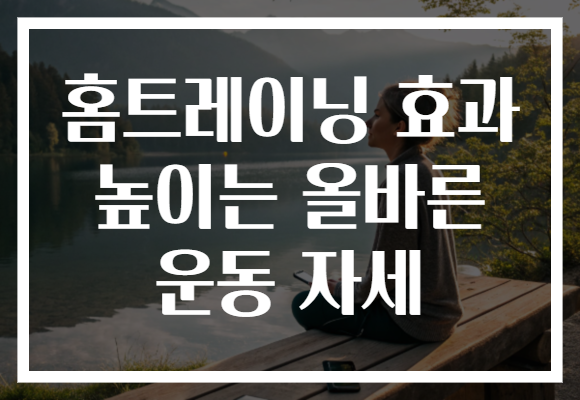 홈트레이닝 효과 높이는 올바른 운동 자세