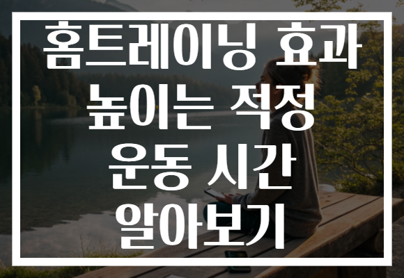 홈트레이닝 효과 높이는 적정 운동 시간 알아보기