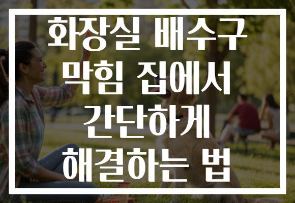 화장실 배수구 막힘 집에서 간단하게 해결하는 법 화장실 배수구 막힘 집에서 간단하게 해결하는 법
