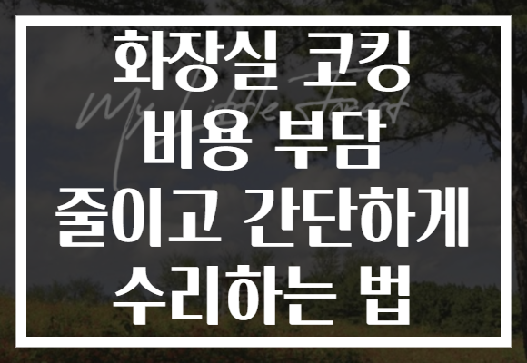 화장실 코킹 비용 부담 줄이고 간단하게 수리하는 법