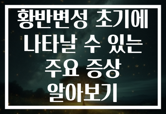황반변성 초기에 나타날 수 있는 주요 증상 알아보기 황반변성 초기에 나타날 수 있는 주요 증상 알아보기