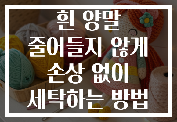 흰 양말 줄어들지 않게 손상 없이 세탁하는 방법 흰 양말 줄어들지 않게 손상 없이 세탁하는 방법