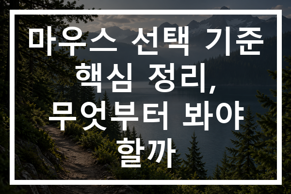 마우스 선택 기준 핵심 정리, 무엇부터 봐야 할까 마우스 선택 기준 핵심 정리, 무엇부터 봐야 할까