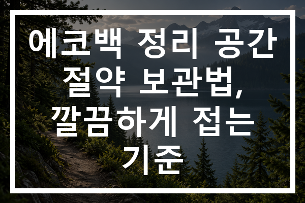 에코백 정리 공간 절약 보관법, 깔끔하게 접는 기준 에코백 정리 공간 절약 보관법, 깔끔하게 접는 기준