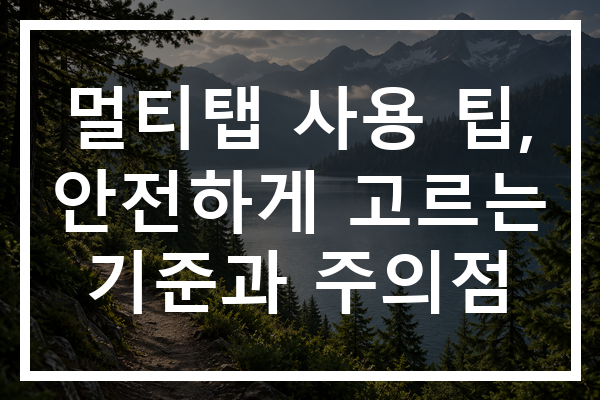 멀티탭 사용 팁, 안전하게 고르는 기준과 주의점 멀티탭 사용 팁, 안전하게 고르는 기준과 주의점