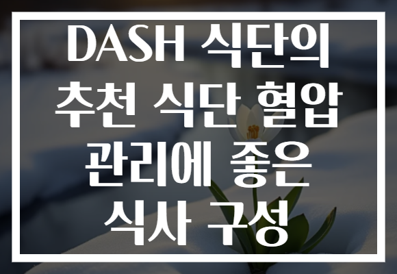 DASH 식단의 추천 식단 혈압 관리에 좋은 식사 구성