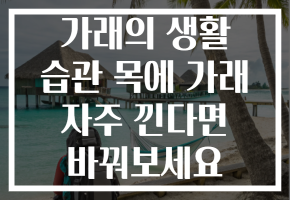 가래의 생활 습관 목에 가래 자주 낀다면 바꿔보세요 가래의 생활 습관 목에 가래 자주 낀다면 바꿔보세요