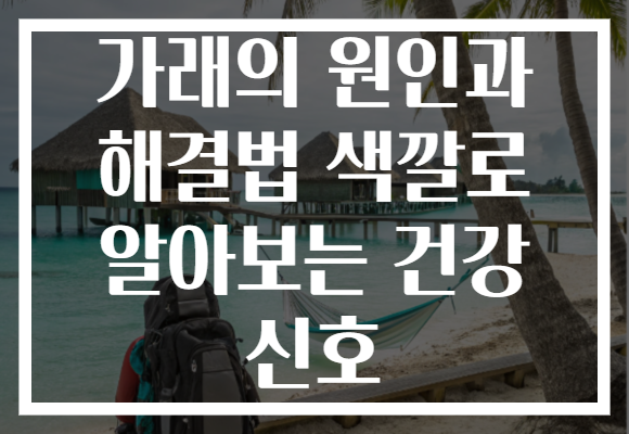 가래의 원인과 해결법 색깔로 알아보는 건강 신호