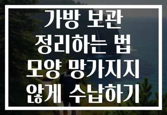가방 보관 정리하는 법 모양 망가지지 않게 수납하기 가방 보관 정리하는 법 모양 망가지지 않게 수납하기