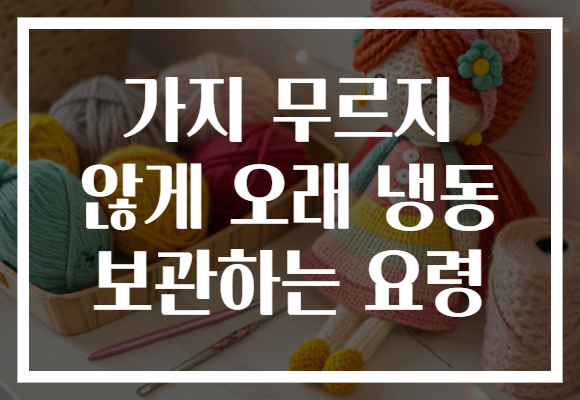 가지 무르지 않게 오래 냉동 보관하는 요령