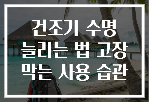 건조기 수명 늘리는 법 고장 막는 사용 습관