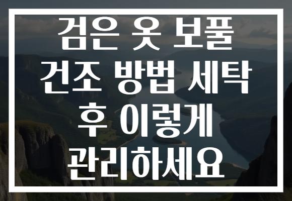 검은 옷 보풀 건조 방법 세탁 후 이렇게 관리하세요 검은 옷 보풀 건조 방법 세탁 후 이렇게 관리하세요