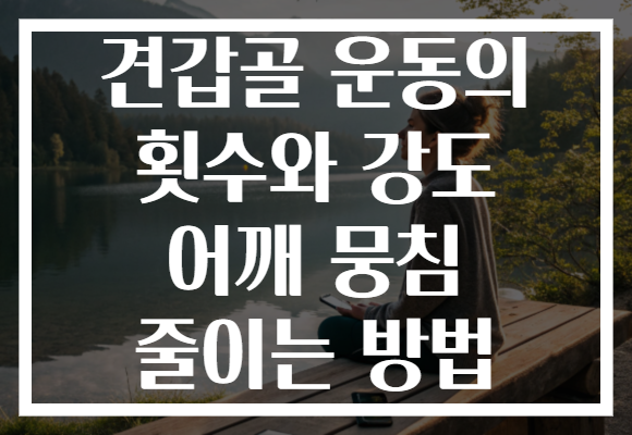 견갑골 운동의 횟수와 강도 어깨 뭉침 줄이는 방법