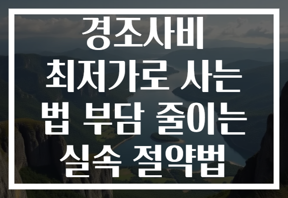 경조사비 최저가로 사는 법 부담 줄이는 실속 절약법 경조사비 최저가로 사는 법 부담 줄이는 실속 절약법