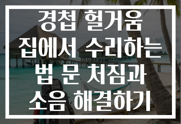 경첩 헐거움 집에서 수리하는 법 문 처짐과 소음 해결하기