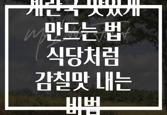 계란국 맛있게 만드는 법 식당처럼 감칠맛 내는 비법 계란국 맛있게 만드는 법 식당처럼 감칠맛 내는 비법