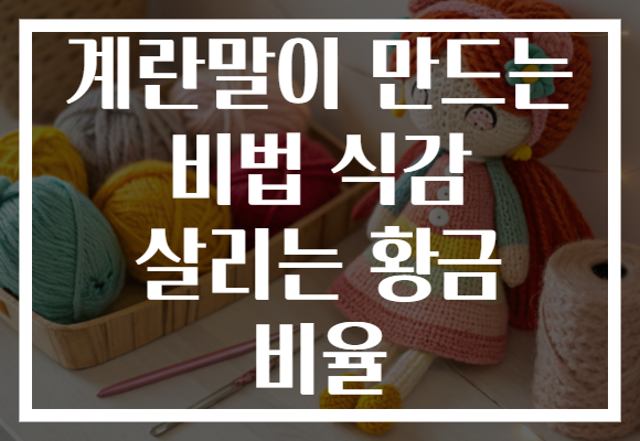 계란말이 만드는 비법 식감 살리는 황금 비율