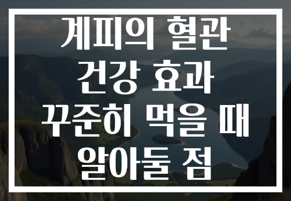 계피의 혈관 건강 효과 꾸준히 먹을 때 알아둘 점 계피의 혈관 건강 효과 꾸준히 먹을 때 알아둘 점