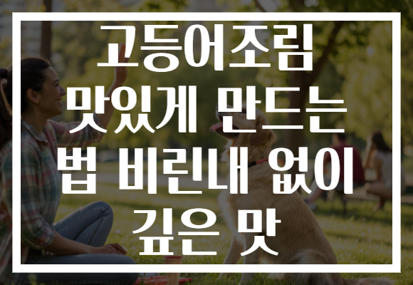 고등어조림 맛있게 만드는 법 비린내 없이 깊은 맛