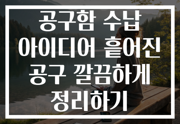공구함 수납 아이디어 흩어진 공구 깔끔하게 정리하기