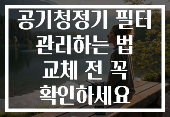 공기청정기 필터 관리하는 법 교체 전 꼭 확인하세요 공기청정기 필터 관리하는 법 교체 전 꼭 확인하세요