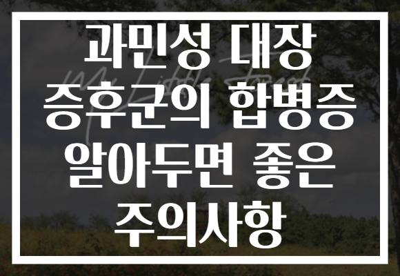 과민성 대장 증후군의 합병증 알아두면 좋은 주의사항