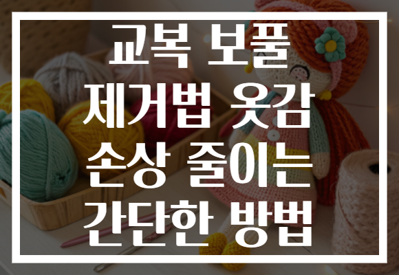 교복 보풀 제거법 옷감 손상 줄이는 간단한 방법