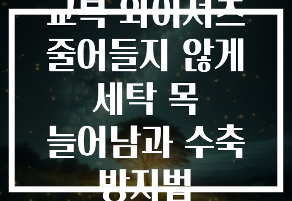 교복 와이셔츠 줄어들지 않게 세탁 목 늘어남과 수축 방지법 교복 와이셔츠 줄어들지 않게 세탁 목 늘어남과 수축 방지법