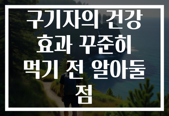 구기자의 건강 효과 꾸준히 먹기 전 알아둘 점