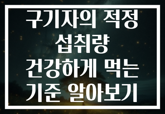 구기자의 적정 섭취량 건강하게 먹는 기준 알아보기