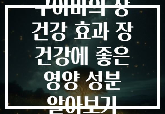 구아바의 장 건강 효과 장 건강에 좋은 영양 성분 알아보기 구아바의 장 건강 효과 장 건강에 좋은 영양 성분 알아보기