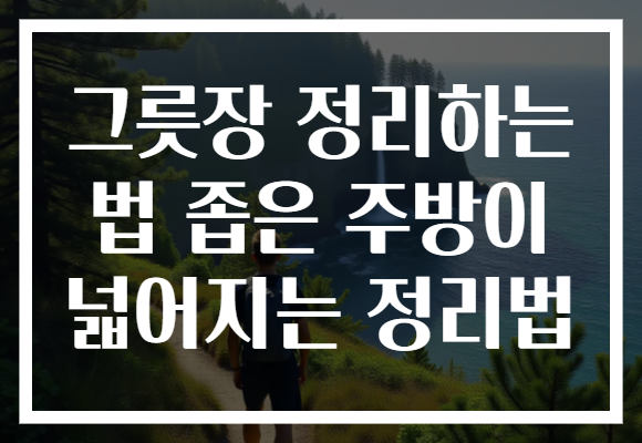 그릇장 정리하는 법 좁은 주방이 넓어지는 정리법