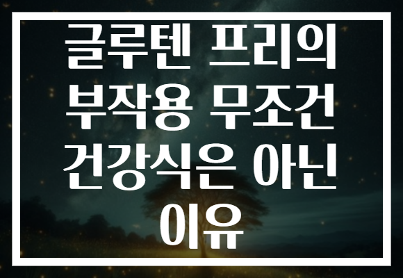 글루텐 프리의 부작용 무조건 건강식은 아닌 이유 글루텐 프리의 부작용 무조건 건강식은 아닌 이유