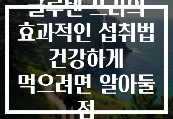 글루텐 프리의 효과적인 섭취법 건강하게 먹으려면 알아둘 점 글루텐 프리의 효과적인 섭취법 건강하게 먹으려면 알아둘 점
