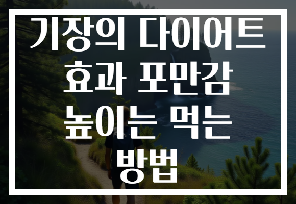 기장의 다이어트 효과 포만감 높이는 먹는 방법