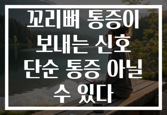 꼬리뼈 통증이 보내는 신호 단순 통증 아닐 수 있다 꼬리뼈 통증이 보내는 신호 단순 통증 아닐 수 있다