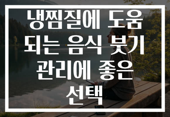 냉찜질에 도움 되는 음식 붓기 관리에 좋은 선택
