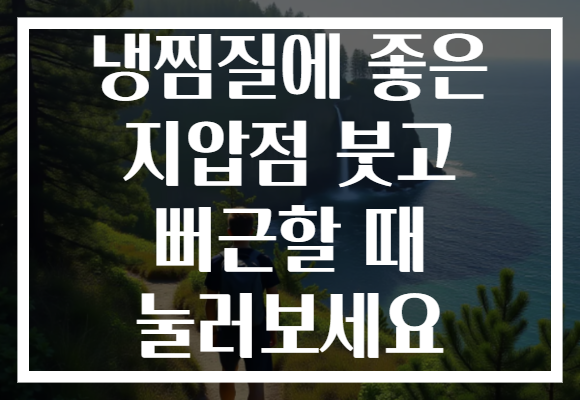 냉찜질에 좋은 지압점 붓고 뻐근할 때 눌러보세요